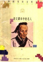 语文课本中的名人 上