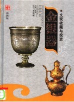 文玩收藏与投资 豪华典藏彩图版 金银器 2