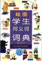 绘图学生同义词词典 修订本