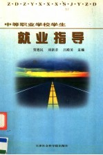 中等职业学校学生就业指导 修订版