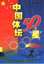 中国体坛50星