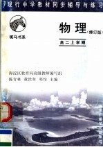 现行中学教材同步辅导与练习 物理分册 高二上学期