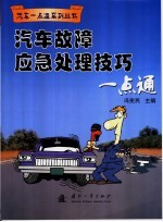 汽车故障应急处理一点通