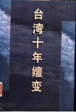 台湾十年嬗变 1986-1996