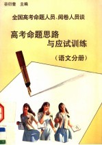 全国高考命题人员、阅卷人员谈高考命题思路与应试训练 语文分册