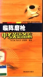 临阵磨枪：中考英语备忘录