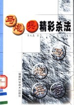 马炮兵精彩杀法