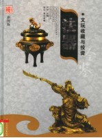 文玩收藏与投资 豪华典藏彩图版 法器 2