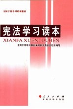 全国干部学习培训教材 宪法学习读本