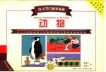 少儿趣味科学实验 动物