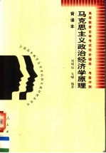 高等教育自学考试同步辅导·考前冲刺 马克思主义政治经济学原理 背诵本