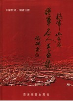 将军山公园将军名人书画集