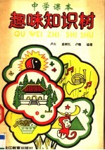 中学课本趣味知识树