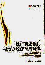 城市商业银行与地方经济发展研究