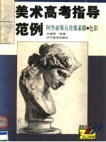 阿里亚斯石膏像素描·色彩