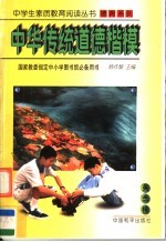 中华传统道德楷模