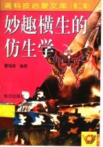 妙趣横生的仿生学