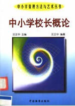 中小学校长概论