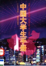 中国大学生手册 1997年版