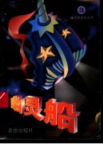 幽灵船历险丛书 第3集