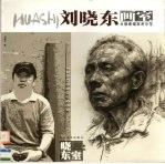 刘晓东画室 头像素描高考示范