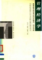 高等教育自学考试同步辅导/同步训练 管理经济学