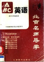 北京名师导学 英语 高中三年级