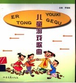 儿童游戏歌曲