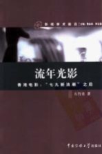 流年光影 香港电影:“七九新浪潮”之后
