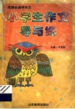 无师自通学作文 小学生作文导与练