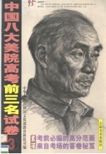 中国八大美院高考前3名试卷 素描