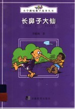 长鼻子大仙