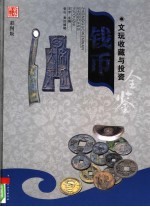 文玩收藏与投资 豪华典藏彩图版 钱币 1