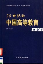 20世纪的中国高等教育 体制卷