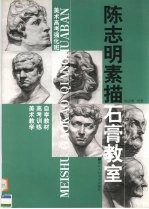 美术高考强化班 陈志明素描石膏教室