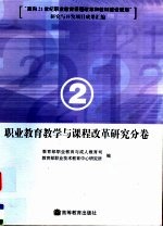 “面向21世纪职业教育课程改革和教材建设规划”研究与开发项目成果汇编 2 职业教育教学与课程改革研究分卷