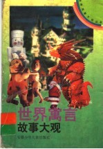 世界寓言故事大观