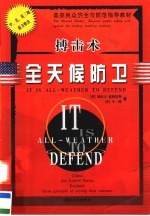 搏击术全天候防卫