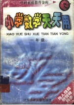 小学数学天天用 一年级