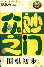 众妙之门  围棋初步