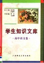 学生知识文库 高中语文卷