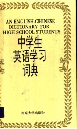 中学生英语学习词典