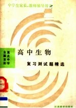 全国百所重点中学 高中生物复习测试题精选 新编 第2版