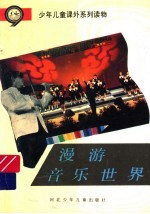 漫游音乐世界