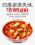 四季家常美味汤粥400