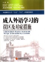 成人外语学习的误区及对症措施