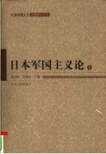 日本军国主义论 上
