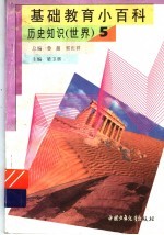基础教育小百科 世界历史知识 5