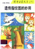 遗传指纹图的妙用