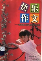 快乐作文 秦诗瑀小朋友与你分享快乐